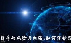   CF加密货币的风险与机遇