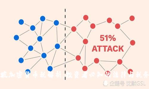 新加坡加密货币税解析：投资者必知的法律与税务指南
