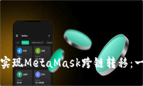 如何轻松实现MetaMask跨链转移：一站式指南