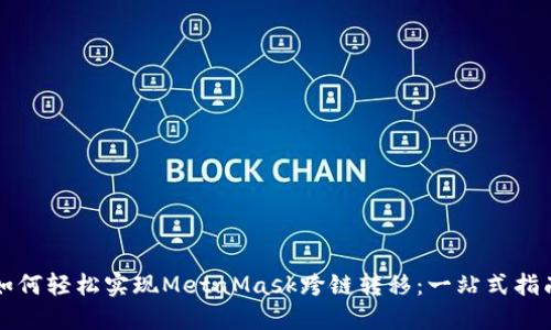 如何轻松实现MetaMask跨链转移：一站式指南