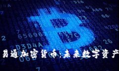 深入探讨乾易通加密货币