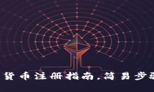 新手必看：加密货币注册指南，简易步骤助你快速上手