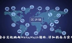 如何安全高效地向MetaMas