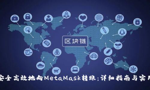 如何安全高效地向MetaMask转账：详细指南与实用技巧