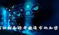 如何识别和避开将退市的