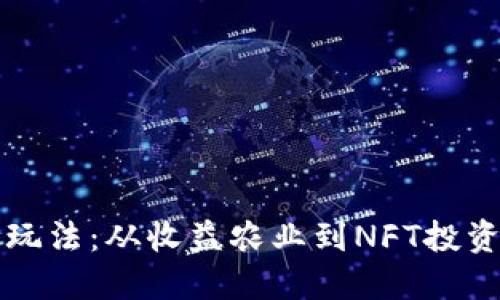 2023年加密货币的最新玩法：从收益农业到NFT投资，如何在数字资产中获利