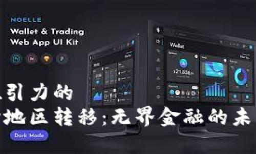 思考一个有吸引力的
加密货币的跨地区转移：无界金融的未来与实用价值