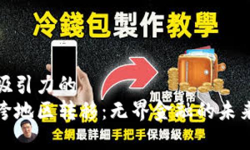 思考一个有吸引力的
加密货币的跨地区转移：无界金融的未来与实用价值