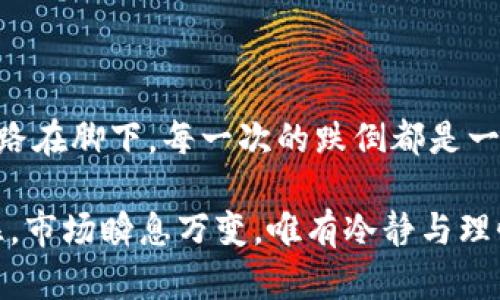 韩国加密货币损失的深渊：投资者的教训与未来的展望

韩国, 加密货币, 投资损失/guanjianci

引言：加密货币热潮的兴起

在过去的十年中，加密货币如流星般划过我们的视野，带来了前所未有的投资机遇。然而，背后的风险和损失也同样触目惊心。韩国，这个对技术创新持开放态度的国度，成为了加密货币投资的重要市场。无论是在繁忙的首尔街头，还是在新兴的在线交易平台上，投资者们都将目光投向了虚拟货币的闪亮未来。可是谁曾想到，这场热潮背后竟隐藏着巨大的损失和教训？

韩国加密货币市场的崛起与损失

回溯到2017年，韩国的加密货币市场随技术的飞跃而迅速崛起。随着比特币和以太坊等主流加密货币的价格暴涨，许多人开始将其视为通往财富自由的捷径。在这个过程中，韩国独特的投资文化也催生了大量的“韭菜”——那些在市场高潮时迅速涌入，却在下滑时遭受重创的新手投资者。

随着市场的波动，韩国的加密货币投资者总共遭受了数十亿美元的损失。根据一些行业报告，2022年，韩国市场的加密货币总市值在经历了几轮暴跌之后，缩水率达到了70%。这对于那些跟风投资的普通人来说，无疑是一次惨重的教训。在某种程度上，他们的经历让我想起了小时候看过的那些有关投资的教育视频，它们总是提醒我们：高风险伴随着高收益，但高风险真的能带来收益吗？

投资者的心理与市场操控

很多投资者在进入市场前，并没有充分了解加密货币的本质，也缺少应对市场波动的心理准备。正如我小时候在学校被教导的“好奇心是探索的起点”，许多年轻的投资者充满了对“快速致富”的探寻，然而，当市场波动时，他们却往往没有承担风险的勇气。

同时，市场的操控行为也进一步加剧了损失。在这场加密货币的游戏中，不乏一些演员故意操纵价格，以牟取利益。这让我想起了电视上关于股市内幕交易的那些讨论，似乎每个行业都有潜在的“黑手”，在暗中博弈。而对于那些缺乏经验、只靠小道消息进行投资的普通人来说，无疑是置身于一个危险的漩涡之中。

加密货币的安全风险：黑客攻击与交易所崩盘

除了市场的波动与操控，加密货币带来的红利与风险并存，其背后还隐藏着更深层次的安全问题。尤其是在韩国，曾发生过多起加密货币交易所被黑客攻击的事件。2018年，韩国最大的加密货币交易所之一Bithumb遭到黑客攻击，损失了价值超过300万美元的加密货币。这不仅让许多投资者心寒，也给整个行业埋下了安全隐患。

这些安全事件让我不禁想到自己的一次旅行，我在那次旅行中丢失了一个钱包，里面不仅有现金，还有我非常珍贵的纪念品。失去的感觉令我不快，而投资者们在失去加密货币时的那种无助感可想而知。这是投资者对于市场的信任崩塌的瞬间，也是加密货币行业的一个缩影。

从损失中学习：理智投资的必要性

面对如此惨重的损失，韩国的投资者们开始反思自己的投资策略。这让我想起了多年前我第一次投资的时候，那时我也因为贪婪而忽视了风险，每当我看到价格上涨时，总是忍不住想要加码。但随着一波接一波的市场反馈，我逐渐明白了健康的投资心态的重要性。

理性的投资需要了解市场的基本面，不仅要追求收益，更要重视风险的管理。这一点在加密货币市场尤为重要，因为这种市场的波动性是传统投资方式所无法比拟的。同时，投资者们还需要不断加强自身的金融知识，不被市场的噪声所迷惑，学会建立起自己独立的判断标准。

展望未来：加密货币的前景与变化

虽然韩国的加密货币市场经历了巨大的波动与损失，但未来仍然蕴藏着无限的可能。随着区块链技术的发展与政策的演变，加密货币产业在不断探索与创新。监管机构对市场的干预与管理预计将逐渐加强，这不仅能为行业带来更多的透明度，也能提升居民的参与度。

从我个人的经验来看，我相信知识的积累和合理的策略将成为未来投资成功的关键。在一个不断变化的市场中，只有那些不断学习、紧跟时代潮流的人才能立于不败之地。而未来的市场，也将更加成熟与理性，投资者的信心有望逐步恢复。

结语：每一次损失都是成长的机会

虽然韩国的加密货币投资者们经历了痛苦的损失，但在这场风暴中，他们也在不断学习与进步。风险与收益是投资的两面，只有在经历风雨后才能真正领悟到成功的意味。未来的路在脚下，每一次的跌倒都是一种成长，而每一次的反思都将为我们指引前行的方向。

回想起自己初次投资的经历，虽然过程艰难，却也让我学会了珍惜与尊重市场。因此，我希望每一个投资者都能从这场加密货币波动中吸取教训，理智面对未来的每一次投资。记住，市场瞬息万变，唯有冷静与理性才能让我们在风云变幻中始终保持优雅与从容。