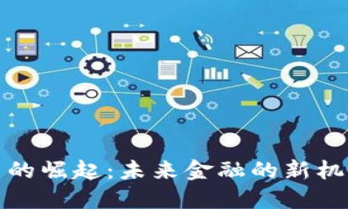 加密货币的崛起：未来金融的新机会与挑战