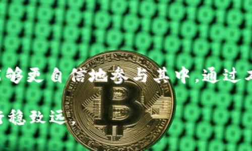 小狐错转ronin钱包怎么办？解决方案与注意事项详解

diaoti当你误将资金转入Ronin钱包时，如何挽回损失？/diaoti

小狐钱包, Ronin钱包, 虚拟货币/guanjianci

引言
在这个虚拟货币风起云涌的时代，越来越多的人开始接触和使用不同的钱包进行交易。无论是为了投资还是玩游戏，我们都可能会遇到一些意想不到的情况。例如，我的朋友前几天在使用小狐钱包转账时，竟然把资金误转到了Ronin钱包。面对这样的操作失误，相信很多人都会感到无助和焦虑。

在这篇文章中，我将详细分析如何在出现类似错误时处理，以及一些预防措施，以帮助大家在使用虚拟钱包时更加从容。

一、小狐钱包与Ronin钱包的基本概念
小狐钱包是一款在国内较为流行的数字资产钱包，支持多种主流数字货币的存储和交易。它以简单易用的界面和多重安全保障受到用户的青睐。而Ronin钱包则是专为Axie Infinity等区块链游戏设计的数字钱包，其特殊性在于只支持基于Ronin链的交易和资产。

这两种钱包由于功能和服务对象的不同，用户在使用时需要特别留意，尤其是在转账时，错转问题极有可能导致资产无法找回。我的一位朋友在进行数字资产交易时，就因为未能分清这两者，错将资金转入Ronin钱包，处理这个问题的过程让我印象深刻。

二、面对错转，首先要冷静
当意识到自己错转了资金时，第一步是保持冷静。很多人容易陷入慌乱，甚至开始自责，但这种情绪并不会对问题的解决有任何帮助。

我记得在大学时期，有一次我在银行转账时，由于不小心输入错误的账号，结果资金被转到了一个陌生的账户。虽然很着急，但经过冷静思考，我才开始采取措施。回想起来，保持冷静是解决问题的关键。

三、确认转账信息
核实转账信息是解决问题的第一步。在小狐钱包中，你可以查看最近的转账记录，确认是否真的将资金转入了Ronin钱包。另外，注意转账的时间和金额，以便后续与其他人沟通。我的朋友在发现自己错转后，第一时间查看了转账记录，并截图保存，以备不时之需。

四、联系钱包的客服支持
发现错转后，最重要的步骤就是联系相关钱包的客服。虽然这些客服往往忙得不可开交，但通常他们能够提供一些专业的帮助和建议。通过小狐钱包的客服热线或官方社交媒体，朋友及时报告了自己的情况，并提供了转账的所有细节。

值得注意的是，在联系客服时，保持礼貌和耐心是非常重要的。我曾经在一次服务体验中遇到问题，虽然一开始比较着急，但通过友好地沟通，客服反而更加愿意帮助我解决问题。

五、了解是否能找回资金
根据客服的回复，资金是否能找回主要取决于转账的具体情况。有些情况下，转账可能会因为地址错误而导致资金被冻结，而有些情况下，资金一旦转出便无法追回。例如，Ronin钱包所使用的区块链技术在这方面相对严格，这意味着一旦转账完成，资金要找回就变得困难。

曾经我也经历过类似的情况，虽然是通过传统银行转账，但最终却无可奈何地承认我的错误，因为资金已经“消失”在了系统中。在这样的情况下，我们唯一能做的就是吸取教训，避免类似情况再次发生。

六、预防措施
无论如何，预防总是比事后补救更加有效。在使用小狐钱包和Ronin钱包等数字钱包时，可以采取一些措施来减少错误的发生：
ul
  li**仔细核对地址**：在转账前，确保地址完全正确，可以通过复制粘贴的方法来避免手动输入错误。/li
  li**小额试探**：如果不确定转账是否能够成功，可以先通过小额进行测试再进行大额转账。/li
  li**定期备份信息**：备份钱包的相关信息和交易记录，以便在出现问题时能更快地找到解决方案。/li
/ul

我小时候也常常犯错，而长大后我学习到了反思和预防的方法。比如，现在在进行任何财务交易时，我都会加倍小心，确保万无一失。

七、总结
虚拟货币的世界充满了机遇与挑战，尽管我们在使用这些工具时可能会遇到意想不到的麻烦，但一旦掌握了处理问题的方式，也就能够更自信地参与其中。通过本文，我希望能帮助那些面临同样困境的人们，回忆起自己的经历，我也曾在这条路上摸索。

最后，无论你是小狐钱包的资深用户，还是Ronin钱包的新手，记住，冷静应对、及时求助、认真预防，才能在变幻莫测的数字资产领域行稳致远。