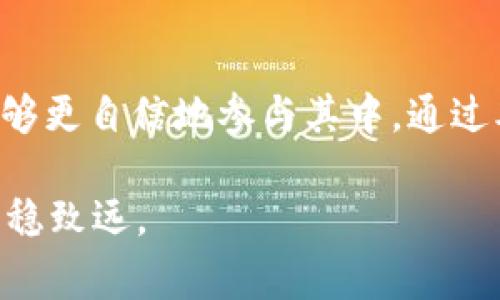 小狐错转ronin钱包怎么办？解决方案与注意事项详解

diaoti当你误将资金转入Ronin钱包时，如何挽回损失？/diaoti

小狐钱包, Ronin钱包, 虚拟货币/guanjianci

引言
在这个虚拟货币风起云涌的时代，越来越多的人开始接触和使用不同的钱包进行交易。无论是为了投资还是玩游戏，我们都可能会遇到一些意想不到的情况。例如，我的朋友前几天在使用小狐钱包转账时，竟然把资金误转到了Ronin钱包。面对这样的操作失误，相信很多人都会感到无助和焦虑。

在这篇文章中，我将详细分析如何在出现类似错误时处理，以及一些预防措施，以帮助大家在使用虚拟钱包时更加从容。

一、小狐钱包与Ronin钱包的基本概念
小狐钱包是一款在国内较为流行的数字资产钱包，支持多种主流数字货币的存储和交易。它以简单易用的界面和多重安全保障受到用户的青睐。而Ronin钱包则是专为Axie Infinity等区块链游戏设计的数字钱包，其特殊性在于只支持基于Ronin链的交易和资产。

这两种钱包由于功能和服务对象的不同，用户在使用时需要特别留意，尤其是在转账时，错转问题极有可能导致资产无法找回。我的一位朋友在进行数字资产交易时，就因为未能分清这两者，错将资金转入Ronin钱包，处理这个问题的过程让我印象深刻。

二、面对错转，首先要冷静
当意识到自己错转了资金时，第一步是保持冷静。很多人容易陷入慌乱，甚至开始自责，但这种情绪并不会对问题的解决有任何帮助。

我记得在大学时期，有一次我在银行转账时，由于不小心输入错误的账号，结果资金被转到了一个陌生的账户。虽然很着急，但经过冷静思考，我才开始采取措施。回想起来，保持冷静是解决问题的关键。

三、确认转账信息
核实转账信息是解决问题的第一步。在小狐钱包中，你可以查看最近的转账记录，确认是否真的将资金转入了Ronin钱包。另外，注意转账的时间和金额，以便后续与其他人沟通。我的朋友在发现自己错转后，第一时间查看了转账记录，并截图保存，以备不时之需。

四、联系钱包的客服支持
发现错转后，最重要的步骤就是联系相关钱包的客服。虽然这些客服往往忙得不可开交，但通常他们能够提供一些专业的帮助和建议。通过小狐钱包的客服热线或官方社交媒体，朋友及时报告了自己的情况，并提供了转账的所有细节。

值得注意的是，在联系客服时，保持礼貌和耐心是非常重要的。我曾经在一次服务体验中遇到问题，虽然一开始比较着急，但通过友好地沟通，客服反而更加愿意帮助我解决问题。

五、了解是否能找回资金
根据客服的回复，资金是否能找回主要取决于转账的具体情况。有些情况下，转账可能会因为地址错误而导致资金被冻结，而有些情况下，资金一旦转出便无法追回。例如，Ronin钱包所使用的区块链技术在这方面相对严格，这意味着一旦转账完成，资金要找回就变得困难。

曾经我也经历过类似的情况，虽然是通过传统银行转账，但最终却无可奈何地承认我的错误，因为资金已经“消失”在了系统中。在这样的情况下，我们唯一能做的就是吸取教训，避免类似情况再次发生。

六、预防措施
无论如何，预防总是比事后补救更加有效。在使用小狐钱包和Ronin钱包等数字钱包时，可以采取一些措施来减少错误的发生：
ul
  li**仔细核对地址**：在转账前，确保地址完全正确，可以通过复制粘贴的方法来避免手动输入错误。/li
  li**小额试探**：如果不确定转账是否能够成功，可以先通过小额进行测试再进行大额转账。/li
  li**定期备份信息**：备份钱包的相关信息和交易记录，以便在出现问题时能更快地找到解决方案。/li
/ul

我小时候也常常犯错，而长大后我学习到了反思和预防的方法。比如，现在在进行任何财务交易时，我都会加倍小心，确保万无一失。

七、总结
虚拟货币的世界充满了机遇与挑战，尽管我们在使用这些工具时可能会遇到意想不到的麻烦，但一旦掌握了处理问题的方式，也就能够更自信地参与其中。通过本文，我希望能帮助那些面临同样困境的人们，回忆起自己的经历，我也曾在这条路上摸索。

最后，无论你是小狐钱包的资深用户，还是Ronin钱包的新手，记住，冷静应对、及时求助、认真预防，才能在变幻莫测的数字资产领域行稳致远。