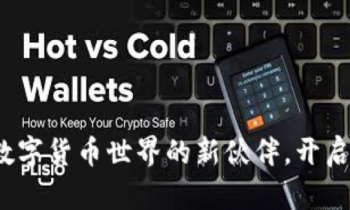 小狐钱包6.0.25：数字货币世界的新伙伴，开启轻松管理投资旅程