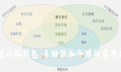 掌握小狐钱包：手动添加