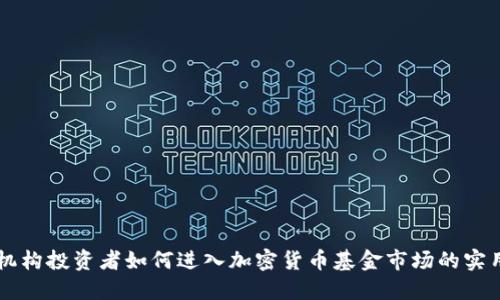 美国机构投资者如何进入加密货币基金市场的实用指南