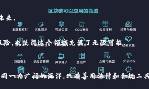 加密货币交易的合法性与实用价值：了解全球范围内的法律与合规性

加密货币, 法律合规, 交易平台/guanjianci

引言：加密货币的飞速发展
自2009年比特币首次问世以来，加密货币迅速崛起并吸引了全球投资者的关注。虽然加密货币在技术上展现了巨大的潜力，但其合法性问题始终是人们讨论的焦点。我小时候就对这个数字货币的概念充满好奇，甚至幻想过自己能够用比特币买到自己喜欢的玩具。随着时间的推移，确实发现自己不仅能用加密货币进行投资，还能在某些情况下用它来购买商品。这种转变引发了我对加密货币合法性的深入思考。

加密货币的定义与特性
在深入探讨加密货币交易的合法性之前，我们需要明确什么是加密货币。简单来说，加密货币是一种采用密码学技术来安全验证交易的数字货币。与传统货币相比，加密货币具备去中心化、匿名性以及交易成本低等特点。这些特性使得加密货币在货币经济中具有独特的吸引力，吸引了许多初创企业及个人投资者。

全球范围内的加密货币法律状况
加密货币的合法性在全球范围内存在很大的差异，主要取决于各个国家的监管政策。一些国家对加密货币表示欢迎，甚至在法律框架内加以规范，而另一些国家则持谨慎甚至禁止的态度。

例如，在美国，加密货币的交易是合法的，但需要遵循一系列复杂的法律法规，包括反洗钱法（AML）和客户身份识别要求（KYC）。相较之下，中国在2017年宣布禁止ICO（首次代币发行）及境内交易所的运营，尽管个人持有加密货币仍未被禁止。

加密货币交易平台的合规性
由于全球范围内的合规性框架并不一致，很多交易平台在运营时需要特殊注意。例如，Binance和Coinbase等知名交易平台在不同国家和地区都有不同的合规措施。在一些国家，这些平台必须注册为金融服务提供商，并定期提交报告。

在我个人的投资经历中，我尝试使用了多种加密货币交易平台。初次接触的时候，我对哪些平台受到监管产生了疑惑。但随着时间的推移，我意识到了解交易平台的法律合规信息是多么重要。例如，我产生兴趣的某个新兴平台虽然月收益颇丰，但由于缺乏监管，我最终选择了退出。这也是我开始对加密货币交易的合规性产生广泛关注的原因。

加密货币交易的风险与机遇
任何投资都伴随着风险，相比于传统金融市场，加密货币市场的波动性更大。在我开始投资时，看到比特币价格一夜之间暴涨，心中充满了财富自由的向往。然而，随之而来的则是价格的迅速回落。我清楚地记得，经历过暴涨暴跌后，我对市场的理解也逐步加深。

在学习如何识别潜在的交易机会时，我认识到，要想在加密货币市场取得长足的发展，除了关注价格变动，还必须要关注市场的法律及政策动态。这不仅是为了保护自己的投资，也是为了在这个快速发展的领域中把握机遇。

加密货币合法性与政策的演变
国家政府及监管机构对加密货币的态度通常会随着经济环境、技术进步和市场需求的变化而变化。例如，在一些国家，随着加密货币的接受度提高，仓促出台的法律法规可能会落后于技术的进步，造成政策滞后现象。这让我想起在我年轻时阅读的一些科幻小说，小说中描述的各种未来科技往往无法得到及时的法律保护。

然而，这也为各国政府提供了反思和调整的机会。有些国家如新加坡、瑞士等，意识到加密货币的潜力，多采取包容的态度，反而促进了金融科技的发展。

个人意见：加密货币的未来与合法性的重要性
在我看来，加密货币的未来既充满机遇，又充满挑战。合法性显然是加密货币能够被广泛接受和使用的基础。反过来，如果缺乏法律框架，投资者的信心将受到打击，可能导致市场崩溃。

同时，透明的法律制度能够为创意和创新提供保护和支持。我个人非常期待未来能够看到更多关于加密货币领域的全面政策框架，这将有助于我们这些投资者安心地规划自己的财务未来。

结语：加密货币与法律的未来关系
加密货币交易的合法性问题并不仅仅是一个法律问题，它影响着经济、金融科技及个人投资的方方面面。与传统金融领域相比，加密货币行业的法律环境充满变数，这既给我们带来了风险，也使得这个领域充满了无限可能。

在这个快速变化的时代，作为个人投资者，我们需要不断学习，并密切关注相关法律法规的变动。这将帮助我们更好地把握加密货币市场的脉搏，也为我们的投资决策奠定扎实的基础。

在未来的旅程中，或许我会再次和身边朋友聊起加密货币的投资故事，并希望能分享不仅是赚取回报的策略，还有如何在一个不确定的市场中保持警惕和理智的道路。加密货币市场如同一片广阔的海洋，只有善用法律和合规工具，才能更安全稳健地航行其中。