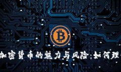 未注册加密货币的魅力与