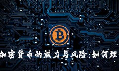 未注册加密货币的魅力与风险：如何理性投资？