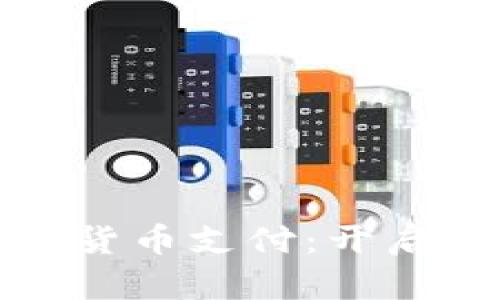 Visa全面支持加密货币支付：开启数字货币的新篇章