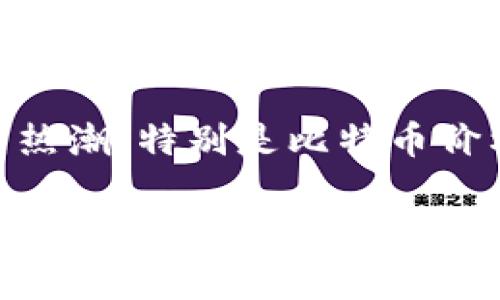 全球加密货币的崛起和发展始于2009年，随着比特币的推出，这一新兴市场开始获得关注。虽然在接下来的几年里，加密货币仍然处于相对边缘的地位，但在2017年，随着全球范围内的加密货币热潮，特别是比特币价格飙升至接近2万美元，越来越多的投资者和公众开始关注这一领域。因此，可以说2017年是全球加密货币帝国的一个重要里程碑年，许多新币种相继出现，加密货币市场的参与者人数迅速增加。

如果你想了解更多关于加密货币发展历程的详细信息，可以参考相关的财经书籍、文章或在线资源。