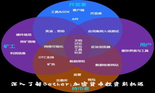 深入了解Bether：加密货币投资新机遇
