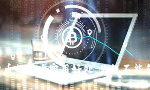 投资加密货币的五大实用好处，你绝不能忽视的机会！