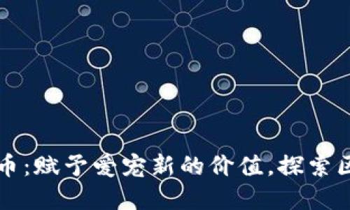 宠物加密货币：赋予爱宠新的价值，探索区块链的未来