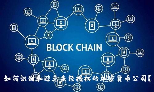 如何识别和避免未经授权的加密货币公司？