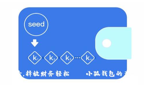 提升支付体验，释放财务轻松——小狐钱包的产品优势解析