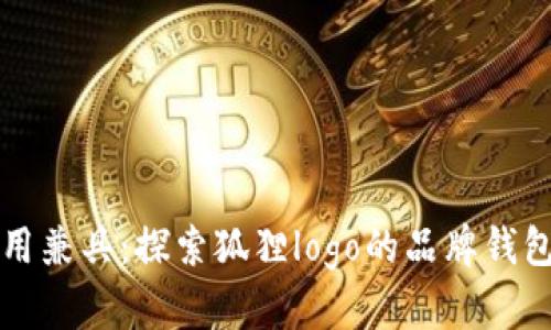 时尚与实用兼具：探索狐狸logo的品牌钱包设计魅力