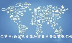 深入了解门罗币：为什么