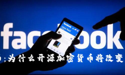 深入了解门罗币：为什么开源加密货币将改变我们的金融未来