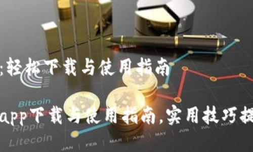 华为小狐钱包：轻松下载与使用指南

华为小狐钱包app下载与使用指南，实用技巧提升生活便利性