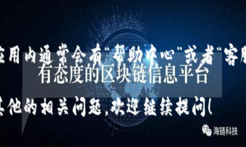 关于“小狐钱包重新登陆怎么弄”的问题，我可以为你提供一些指导和建议。

### 小狐钱包重新登陆步骤

小狐钱包是一款便捷的数字货币钱包。如果你需要重新登陆，可以按照以下步骤进行操作：

步骤一：打开小狐钱包 App
首先，确保你的手机上已经安装了小狐钱包的最新版本。你可以在手机应用商店（如App Store或Google Play）中检查更新。如果已经安装，找到小狐钱包的图标，点击打开。

步骤二：进入登陆界面
打开小狐钱包后，若因为某种原因需要重新登陆，例如忘记密码或换了设备，通常在主界面会看到“登陆”或“重新登陆”的选项。点击进入。

步骤三：输入账号信息
在登陆界面，你需要输入你的账号信息，这通常包括你注册时使用的手机号码或邮箱地址，以及密码。如果你忘记了密码，可以选择“忘记密码”选项，按照提示进行密码重置。

步骤四：手机验证
为了确保账号的安全性，系统可能会要求你进行手机验证码验证。检查你注册时使用的手机，查看是否收到短信验证码，并在相应的输入框中输入该验证码。

步骤五：成功登陆
完成以上步骤后，如果信息无误，你将能够成功登陆小狐钱包，开始使用各项功能。

### 其他注意事项

保持账号安全
在使用小狐钱包时，请务必注意账号的安全，避免使用过于简单的密码，并定期更换密码。此外，请确保你的手机和应用始终保持在最新版本，并关注官方公告，防止被不法分子攻击。

联系我们
如果在登陆过程中遇到问题，你可以联系小狐钱包的客服获得帮助。在应用内通常会有“帮助中心”或者“客服支持”的选项，你可以选择与客服联系，获取更专业的解答。

通过以上步骤，你应该能够顺利完成小狐钱包的重新登陆。如果你还有其他的相关问题，欢迎继续提问！