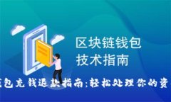 小狐钱包充钱退款指南：