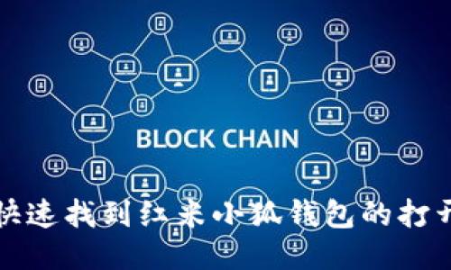 如何快速找到红米小狐钱包的打开方式