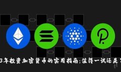 2023年投资加密货币的实用