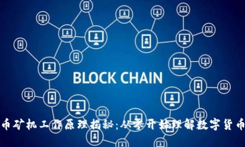 加密货币矿机工作原理揭秘：从零开始理解数字货币的开采