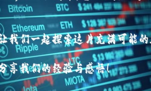   如何使用MetaMask轻松管理多种加密货币？ /   
 guanjianci MetaMask, 加密货币, 数字钱包 /guanjianci 

引言：我与MetaMask的初次邂逅
在我接触加密货币的初期，我对如何管理我的数字资产感到十分困惑。许多钱包、许多代币，如何才能高效地管理这些资产呢？正当我想要放弃的时候，我遇到了MetaMask。这款以太坊钱包让我可以方便地管理多种加密资产。这种体验伴随着我对区块链世界的深入，成为我加密旅程中的一个重要组成部分。

MetaMask简介：什么是MetaMask？
MetaMask是一个用于以太坊及其兼容代币（ERC-20）的数字钱包及浏览器扩展。它不仅可以存储以太坊和 ERC-20 代币，还能与去中心化应用（DApps）进行交互。对于初学者而言，MetaMask的用户界面友好，使用也非常简单，在获取和管理数字资产的过程中极大地降低了进入门槛。

安装MetaMask：简单的设置过程
安装MetaMask是一个简单而直接的过程。首先，你可以在Chrome浏览器的扩展商店中搜索MetaMask，并按照说明进行安装。在设置过程中，你将要创建一个新钱包，这里我建议你一定要妥善保存好助记词。曾经，我在设置时被助记词的复杂性困扰了一段时间，但我学会了一遍又一遍地写下来，并将其保存在一个安全的地方。这个过程虽然繁琐，却很重要。

添加其他币种：MetaMask支持多种代币
虽然MetaMask最初是为了管理以太坊及ERC-20代币而设计的，但随着时间的推移，许多用户发现它还支持许多新的代币。要添加其他币种，你需要进行以下操作：
ol
    li打开MetaMask，确保你已经登录。/li
    li点击“资产”标签页。/li
    li选择“添加代币”，并输入你想要添加的币种合约地址。/li
    li确认并完成添加。/li
/ol
回想起我第一次添加USDT时的紧张，那时候我完全不确定这个过程是否会顺利。然而看到代币成功显示在我的钱包里，心中涌起一股成就感！

使用MetaMask进行交易：简单而高效
有了MetaMask，进行加密货币交易变得前所未有的简单。当我第一次尝试用Ethereum购买NFT时，心中充满期待。我只需选择一个支持MetaMask的钱包的网站，连接我的MetaMask账户，然后就能轻松完成购买。这种方便的交易方式让我对加密世界的探索更加顺畅。

安全性：保护你的数字资产
使用MetaMask时，安全性始终是我心中的一根弦。虽然MetaMask提供过多重安全措施，但用户的责任也不可忽视。我时常提醒自己，绝不要将助记词泄露给任何人。曾经，有一次我不小心将助记词记录在一张便条纸上，后来我意识到这张纸该如何保管，立即将它放在了一个密闭且安全的地方。现在回想起来，安全意识在加密交易中显得尤为重要。

个人化钱包：让你的MetaMask更具个性
为了让MetaMask更能体现我的个人风格，我给我的钱包取了一个有趣的名字，甚至修改了一些界面颜色。每次登录时，那种个性化的体验带给我一种愉悦感。对我而言，这不仅是一个钱包，更是我在数字世界的一部分，承载着我对未来的想象和期待。

体验去中心化金融（DeFi）：MetaMask的最佳伙伴
MetaMask不仅是一个钱包，还是进入去中心化金融（DeFi）的桥梁。我第一次在DeFi平台上进行流动性挖掘时，感受到那种激动和新奇。通过MetaMask，我可以轻松授权并与各种DeFi协议交互。在这样的平台上，通过流动性提供获得收益使我对加密货币的理解更为全面，也激发了我对未来经济形态的深入思考。

MetaMask的未来：展望数字资产的前景
随着区块链技术的发展，MetaMask也在不断进行更新与升级。越来越多的链、越多的代币进入这个生态圈，未来的MetaMask将如何继续进化？我希望MetaMask能够为用户提供更多的功能和选择，让每个人都能轻松进入这片崭新的数字资产世界。

总结：MetaMask改变我的管理方式
从我第一次使用MetaMask以来，它在我管理数字资产方面带来了诸多便利。无论是添加新币、进行交易，还是使用DeFi产品，MetaMask都让我体会到了数字资产世界的无限可能。它不仅是一个简单的钱包，更是我与这场加密革命连接的桥梁。我相信，通过不断学习与探索，我能更好地掌控我的数字资产，迈向更广阔的未来。

结束语：鼓励每位用户探索自己的加密旅程
无论你是刚刚接触加密货币的新手，还是具有多年经验的投资者，我都鼓励你尝试使用MetaMask。它为你的数字资产管理带来的便利与价值将会是不可忽视的。让我们一起探索这片充满可能的加密世界，创造属于自己的故事。

希望通过这篇文章，帮助你更深入地了解MetaMask并在加密资产管理中找到乐趣。也许未来的某一天，我们可以在这个充满无限可能性的数字空间里相遇，共同分享我们的经验与感悟！