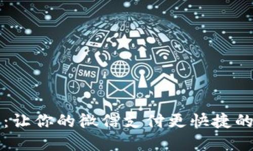 小狐钱包：让你的微信支付更快捷的秘密武器