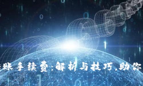 小狐钱包转账手续费：解析与技巧，助你省钱更方便