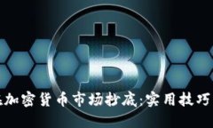 如何在加密货币市场抄底