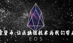 解密机构加密货币：让区