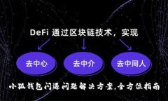 小狐钱包闪退问题解决方