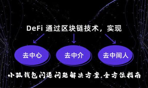 小狐钱包闪退问题解决方案，全方位指南