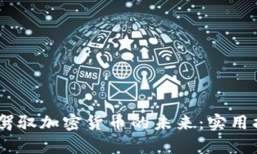 用PayPal轻松驾驭加密货币的未来：实用指南与交易技巧