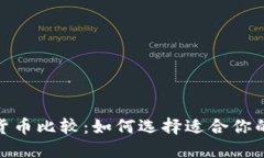 各种加密货币比较：如何