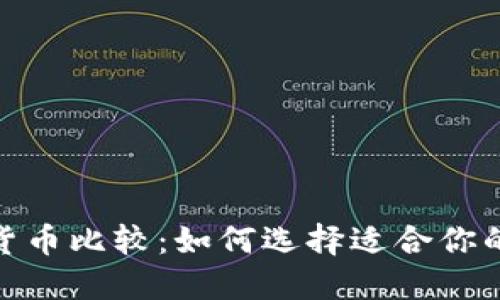 各种加密货币比较：如何选择适合你的投资机会