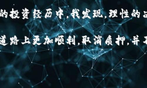 如何轻松取消小狐钱包的质押，保护您的数字资产

小狐钱包, 质押, 数字资产/guanjianci

引言
随着数字货币的普及，越来越多的人开始接触到各种数字资产管理工具。其中，小狐钱包因其便捷性和多功能性，受到了广泛的欢迎。而质押作为一种新兴的投资方式，为用户提供了额外的收益。然而，随着投资市场的波动，许多用户可能会需要取消质押。本文将详细介绍如何轻松取消小狐钱包的质押，同时分享我个人的一些经历和观点，希望能给您在这方面提供帮助。

什么是小狐钱包的质押？
在深入了解如何取消质押之前，我们有必要知道什么是质押。简单来说，质押是将您的数字资产锁定在特定的平台上，以获取相应的奖励或收益。小狐钱包支持多种资产的质押，用户可以通过将资产质押在平台上来获得更高的回报。在这方面，小狐钱包的操作相对简单，为用户提供了友好的界面和清晰的指导。

质押的益处与风险
质押的吸引力不仅在于能够获得额外的收益，更在于它的操作简单，以及对用户的资金流动相对友好。然而，质押也伴随着一定的风险。市场波动可能导致质押资产的价值下降。此外，锁定期的设置可能使得用户在需要调动资金时无法及时取回资产。就像我小时候买的那些糖果，刚开始觉得甜蜜无比，但却忘记了那种糖可能对牙齿的伤害，后来的每一次咬下都让我心悬一线。

取消质押的必要性
每个投资者在不同的阶段，都会面临资金流动的问题。无论是因为市场环境的变化，还是个人财务的调配，有时我们都需要及时取消质押，解锁那些被锁定的资产。这是一个非常明智的决定。在决定取消质押之前，最好先了解目前市场的走向，评估自己的资金需求。就我个人而言，每次要做出这样的决定时，我都会仔细分析，像是在审视一场漫长的比赛，先观察再出手，避免盲目操作带来的损失。

如何取消小狐钱包的质押？
下面我们来详细介绍如何在小狐钱包中取消质押的步骤：
ol
    li打开小狐钱包：首先，确保您已经下载并安装了小狐钱包，并且账户已经登录。/li
    li进入质押管理：在主界面，寻找“质押”或“资产管理”选项，点击进入。/li
    li选择要取消的质押项：在质押列表中，找到您想要取消的质押资产，点击进入详细页面。/li
    li确认取消质押：在资产详情页面，找到“取消质押”或“解锁资产”按钮，点击确认。系统通常会提示您了解潜在风险，可以根据自己的判断进行确认。/li
    li查看资产状态：取消质押后，您可以在资产管理中查看自己的资产状态，以确保资产已经解锁。/li
/ol

可能出现的问题及解决方案
在取消质押的过程中，很多用户可能会遇到一些问题。以下是一些常见问题及相应的解决方案：
ul
    li无法找到取消质押的选项：这可能是因为您的app版本过旧。建议您前往应用商店检查是否有更新，确保使用最新版本的小狐钱包。/li
    li网络问题导致操作失败：在取消质押时需要稳定的网络连接。如果您遇到无法响应的情况，建议检查您的网络设置，并尝试重新操作。/li
    li资产解锁后未及时到账：在某些情况下，资产解锁后可能需要一些时间才能反映在您的账户中。耐心等待，若时间过长可以联系小狐钱包的客服进行咨询。/li
/ul

总结与反思
通过上述的介绍，我们不仅了解了如何取消小狐钱包的质押操作，还认识到了质押的意义及其潜在风险。对于每一位投资者来说，合理配置自己的数字资产，是保障利益的关键。在我的投资经历中，我发现，理性的决策往往能带来更稳定的收益。在取消质押时，保持冷静、理智的态度，才能做出更加明智的选择。

说到这里，回想起我以往的投资经历，每一次的决策都像在一场风险与利益的博弈中跳跃，有成功的喜悦，也有失败的教训。我也希望通过这样的分享，能够让正在阅读的您在投资的道路上更加顺利。取消质押，并不是放弃投资，而是为了更好地调动资金，把握未来的机会。

在这个瞬息万变的市场中，灵活应对，及时调整策略，是我们永远需要牢记的原则。希望本文对于取消小狐钱包质押的详解，能够为您在数字资产管理的道路上提供一些实用的参考。