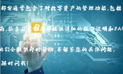 关于“小狐钱包兑换功能在哪”，我能提供一些一般性的建议，但由于我无法访问最新的信息和具体的应用程序操作界面，建议您查看小狐钱包的官方网站或相关社区论坛，以获取最新和最准确的信息。

您可以按照以下步骤寻找兑换功能：

1. 登录小狐钱包
首先，确保您已经下载并安装了小狐钱包，并用您的账户登录。如果您还没有账户，按照注册流程创建一个新账户。

2. 主界面导航
登录后，您会看到小狐钱包的主界面。通常，兑换功能会在首页的菜单栏中，只需仔细查看。很多时候，兑换功能可能被标注为“兑换”或“资产管理”。

3. 资产管理或交易选项
如果在主界面没有找到兑换的选项，尝试点击“资产管理”或“交易”选项。这些部分通常包含了对数字资产的管理功能，包括但不限于充值、提现和兑换等。

4. 帮助中心或用户指南
如果以上步骤依然找不到兑换功能，可以前往小狐钱包的帮助中心或用户指南。很多应用程序都提供详细的操作说明和FAQs，帮助用户解决常见问题。

5. 联系客服
最后，如果您还是无法找到兑换功能，建议您直接联系小狐钱包的客服支持。他们会提供即时帮助，并解答您的具体问题。

希望这些步骤能够帮助您找到小狐钱包的兑换功能！如果还有其他问题，欢迎随时问我！